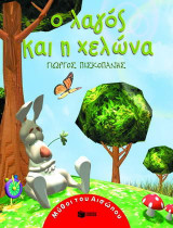 Ο λαγός και η χελώνα