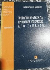 Προσωπική Κράτηση για Χρηματικές Υποχρεώσεις Από Σύμβαση