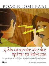 Η λίστα αυτών που δεν πρέπει να κάνουμε: 52 τρόποι για να να αποφύγετε τα μεγαλύτερα λάθη στη ζωή σας