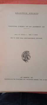 Πανηγυρική συνεδρία της 30ης δεκεμβρίου 1970-επί τα ίχνη μιας επιστημονικής ερεύνης