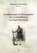 Χρυσόστομος Παπασταύρος (2012) Η καταστροφή του Μαυροχωρίου και η απελευθέρωση του Νομού Καστοριάς / Kastoria, Castoria, Δυτική Μακεδονία, Macedonia,