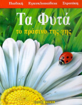 Τα Φυτά, το πράσινο της γης