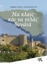 ΝΑ ΚΛΑΙΣ ΚΑΙ ΝΑ ΓΕΛΑΣ ΔΥΝΑΤΑ