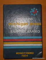 Το μικρό Michigan Press - Ελληνογαλλικό
