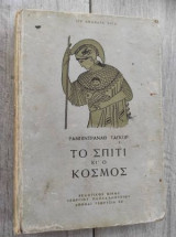 Το σπιτι κι ο κοσμος