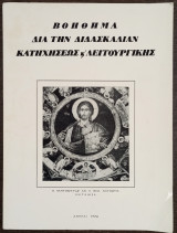 Βοήθημα δια την διδασκαλίαν κατηχήσεως και λειτουργικής