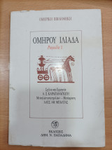 Ομήρου Ιλιάδα: Ραψωδία Ι
