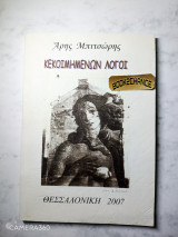 Κεκοιμημένων λόγοι