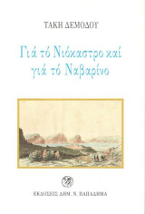 Για Το Νιόκαστρο Και Για Το Ναβαρίνο