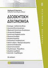 Διοικητική δικονομία
