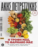 Η τροφή μας το φάρμακο μας