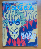 Βαβέλ τεύχος 128 Ιανουάριος 1992