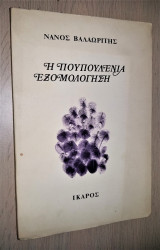 Η Πουπουλένια Εξομολόγηση (1961-1968)