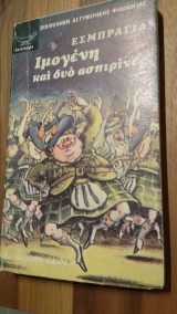 Ιμογένη και δυό ασπιρίνες