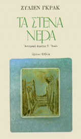 ΤΑ ΣΤΕΝΑ ΝΕΡΑ