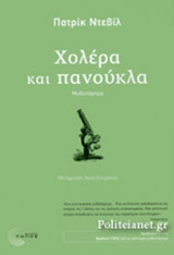 ΧΟΛΕΡΑ ΚΑΙ ΠΑΝΟΥΚΛΑ