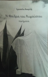 Η Φαίδρα του Αυγούστου