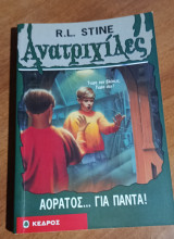 Αόρατος για πάντα