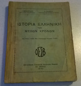 Ιστορία Ελληνική των Μέσων Χρόνων