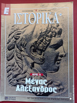Μέγας Αλέξανδρος Ιστορικά Ελευθεροτυπίας τεύχος 176