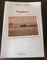 Το χωρίο μ΄, ( Νέος Καύκασος , Φλώρινας)