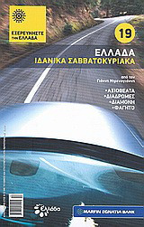 Ελλάδα: Ιδανικά σαββατοκύριακα: Αξιοθέατα· διαδρομές· διαμονή· φαγητό· από τον Γιάννη Ντρενογιάννη