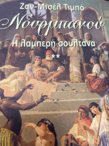 Νουρμπανου η λαμπερη σουλτανα