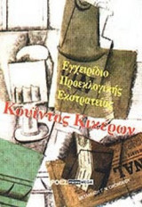 ΕΓΧΕΙΡΙΔΙΟ ΠΡΟΕΚΛΟΓΙΚΗΣ ΕΚΣΤΡΑΤΕΙΑΣ