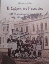 Η ΣΜΥΡΝΗ ΤΟΥ ΠΑΝΙΩΝΙΟΥ