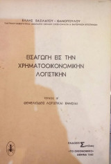 Εισαγωγή Εις Την Χρηματοοικονομικήν Λογιστικήν α + β τεύχος