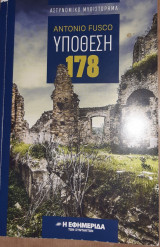 Υπόθεση 178