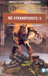 ΙΣΤΟΡΙΕΣ ΜΕ ΛΥΚΑΝΘΡΩΠΟΥΣ (ΔΕΥΤΕΡΟΣ ΤΟΜΟΣ)
