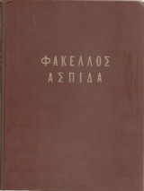 Φάκελλος Ασπίδα