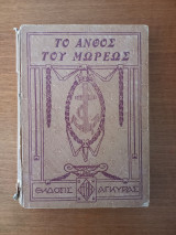 Το άνθος του Μωρέως - Πολύβιος Δημητρακόπουλος