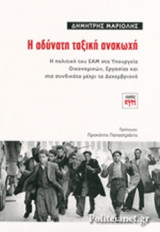 Η ΑΔΥΝΑΤΗ ΤΑΞΙΚΗ ΑΝΑΚΩΧΗ