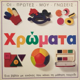 Οι πρώτες μου γνώσεις: Χρώματα