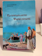 Πατροπαράδοτες ψαροσυνταγές