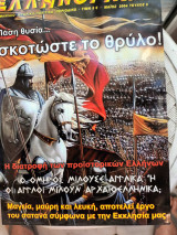 Ελληνόραμα, Μηνιαίο Ιστορικο-πολιτικό Περιοδικό Μάϊος 2004 Τεύχος 6