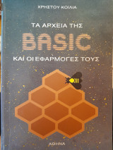 Τα αρχεία της Βasic και οι εφαρμογές τους