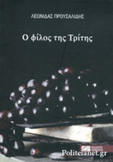 Ο ΦΙΛΟΣ ΤΗΣ ΤΡΙΤΗΣ