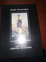 Εθνική Πινακοθήκη "Ελληνική Ζωγραφική 19ος αιωνας"