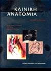 ΚΛΙΝΙΚΗ ΑΝΑΤΟΜΙΑ, ΤΟΜΟΣ Β':