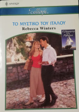 Το μυστικό του Ιταλού Άρλεκιν Συλλογή Νο 2685