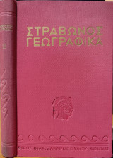 Στράβωνος Γεωγραφικά - Βιβλίο Β'