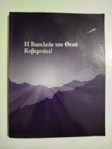 Η βασιλεία του θεού κυβερνάει