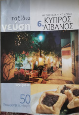 Ταξίδια στη γεύση 6. Κύπρος Λίβανος