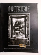 Φωτοχώρος τεύχος 5 Χειμώνας 1996
