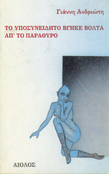 Το υποσυνειδητο βγηκε βολτα απ το παραθυρο