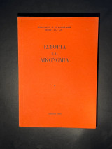 Ιστορία και δικονομία