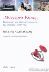 «ΜΟΝΤΕΡΝΑ ΚΙΡΚΗ»